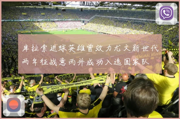 库拉索进球英雄曾效力尤文新世代两年征战意丙并成功入选国家队