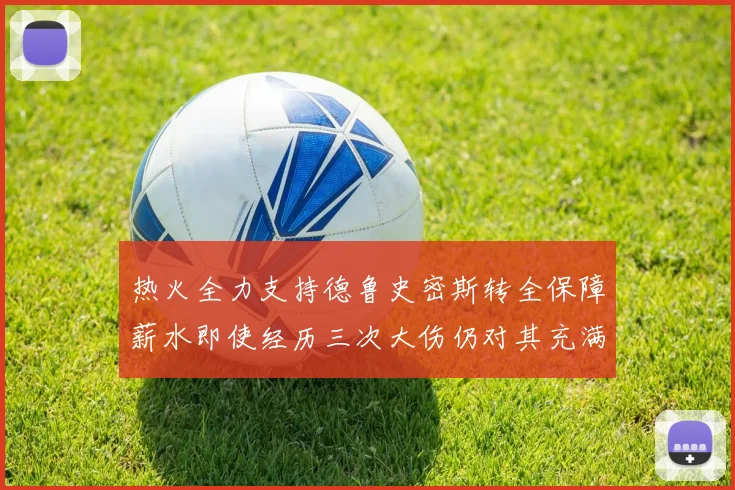热火全力支持德鲁史密斯转全保障薪水即使经历三次大伤仍对其充满信心