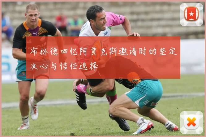 布林德回忆阿贾克斯邀请时的坚定决心与信任选择