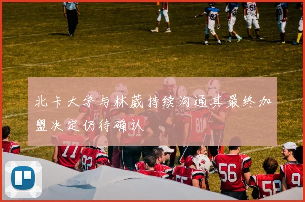 北卡大学与林葳持续沟通其最终加盟决定仍待确认